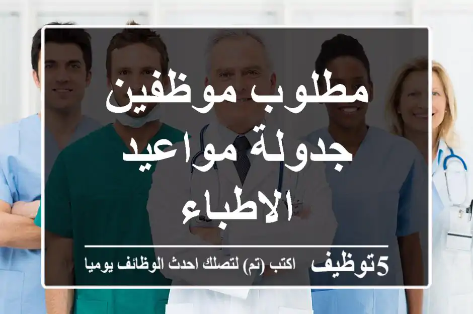 مطلوب موظفين جدولة مواعيد الاطباء