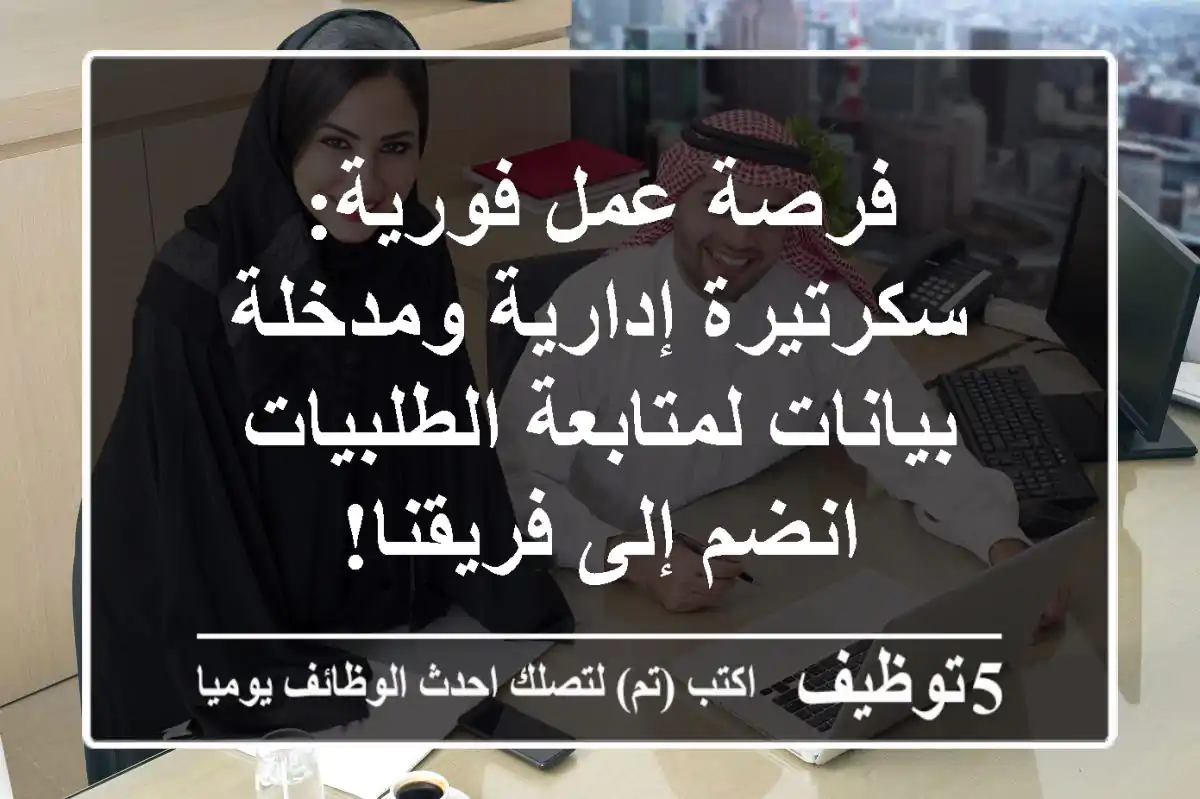 فرصة عمل فورية: سكرتيرة إدارية ومدخلة بيانات لمتابعة الطلبيات - انضم إلى فريقنا!