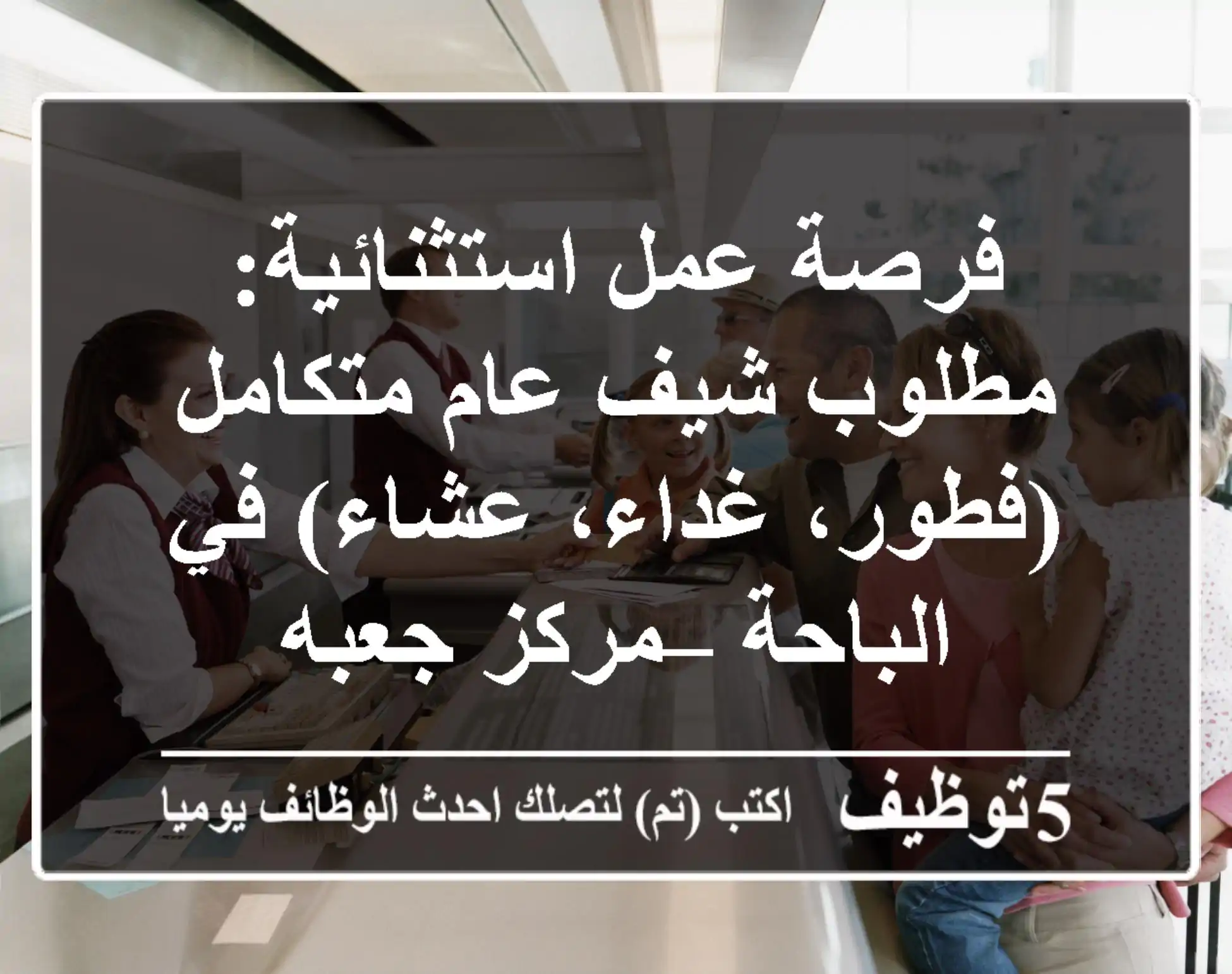فرصة عمل استثنائية: مطلوب شيف عام متكامل (فطور، غداء، عشاء) في الباحة – مركز جعبه