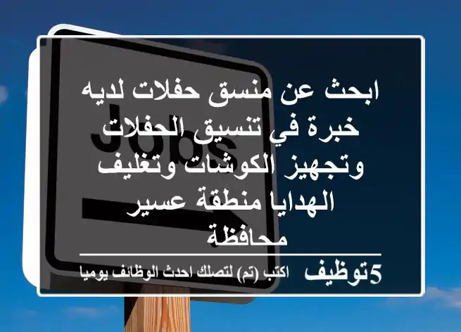 ابحث عن منسق حفلات لديه خبرة في تنسيق الحفلات وتجهيز الكوشات وتغليف الهدايا منطقة عسير محافظة ...