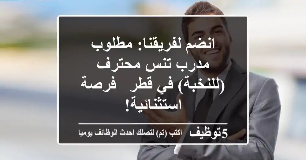 انضم لفريقنا: مطلوب مدرب تنس محترف (للنخبة) في قطر - فرصة استثنائية!