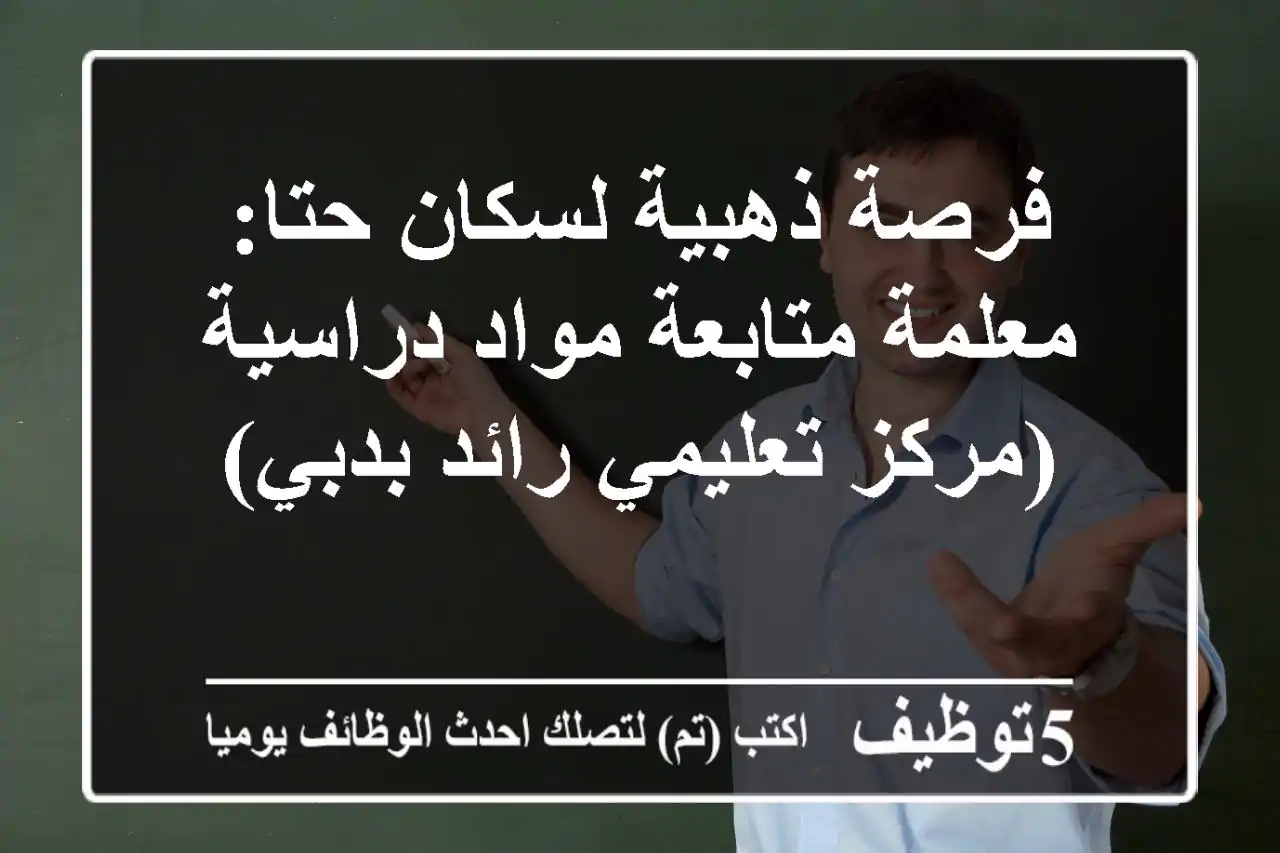 فرصة ذهبية لسكان حتا: معلمة متابعة مواد دراسية (مركز تعليمي رائد بدبي)