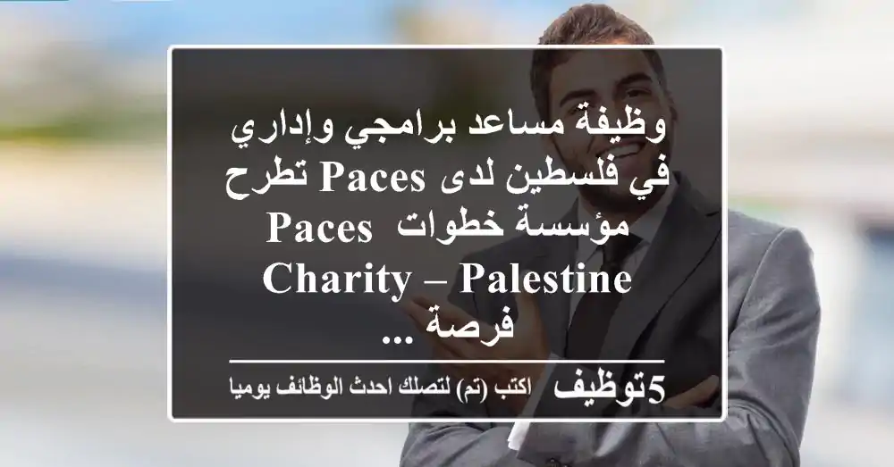 وظيفة مساعد برامجي وإداري في فلسطين لدى paces تطرح مؤسسة خطوات paces charity – palestine فرصة ...