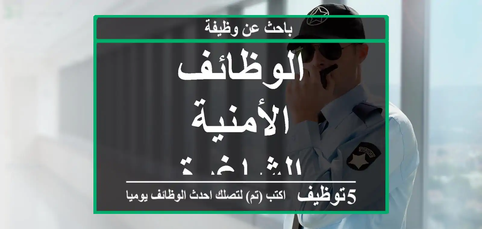 الوظائف الأمنية الشاغرة