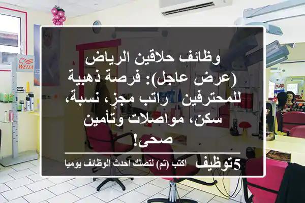 وظائف حلاقين الرياض (عرض عاجل): فرصة ذهبية للمحترفين - راتب مجزٍ، نسبة، سكن، مواصلات وتأمين صحي!