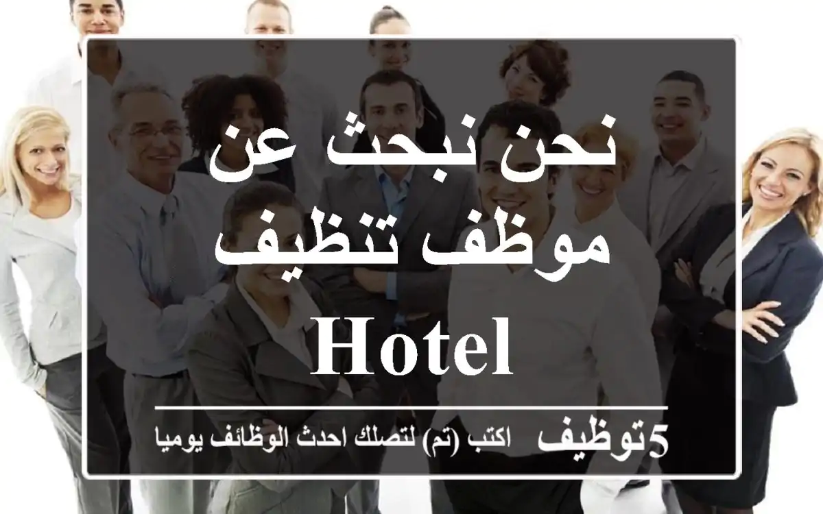 نحن نبحث عن موظف تنظيف hotel