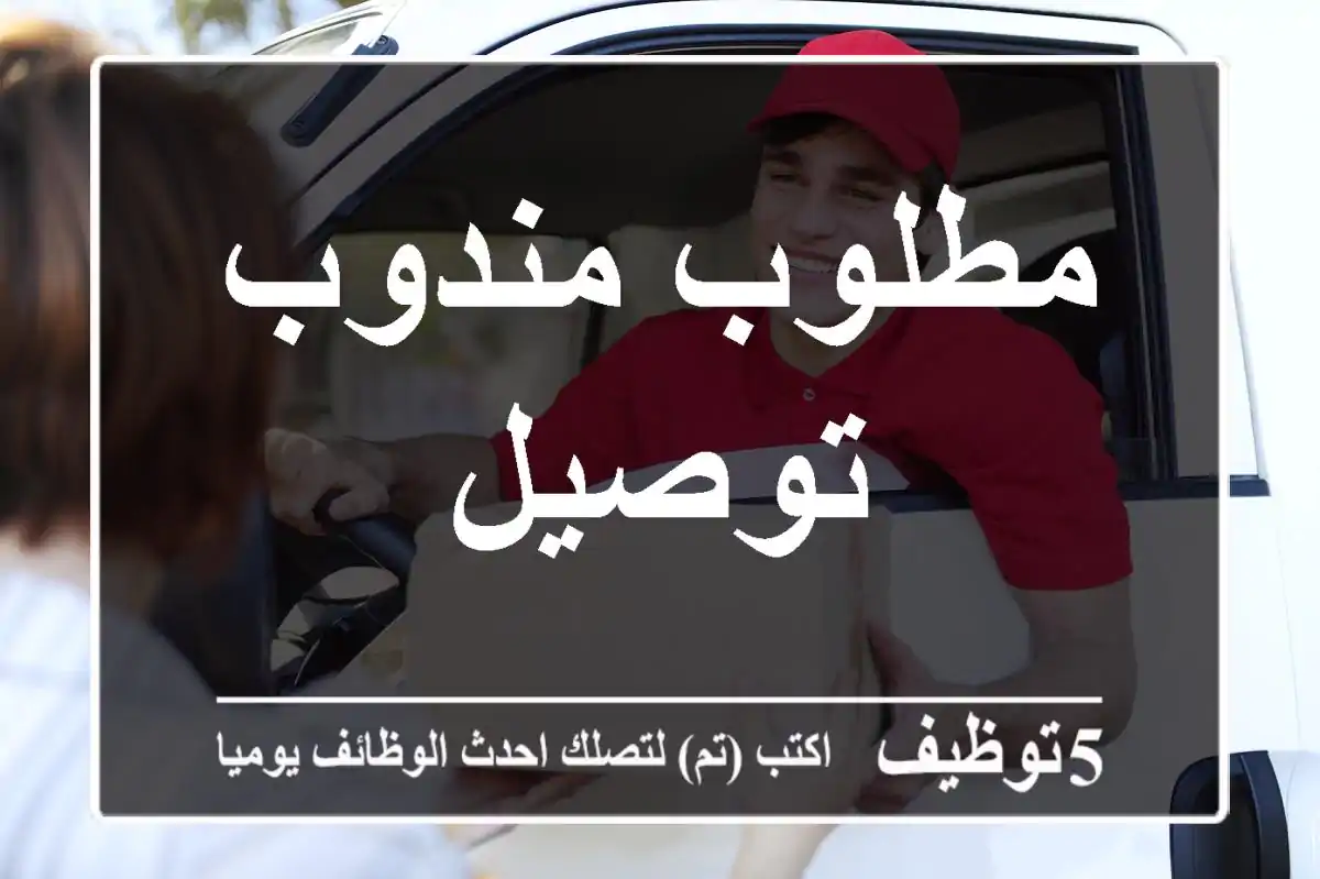 مطلوب مندوب توصيل