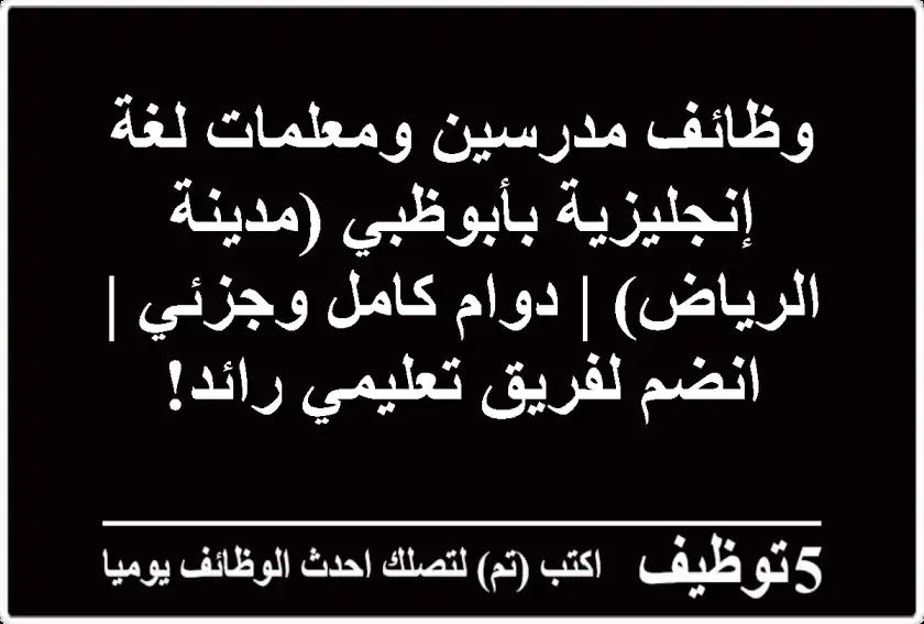 وظائف مدرسين ومعلمات لغة إنجليزية بأبوظبي (مدينة الرياض) | دوام كامل وجزئي | انضم لفريق تعليمي رائد!