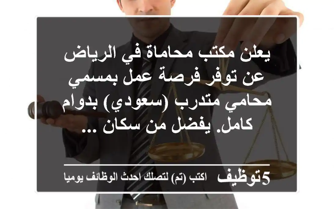 يعلن مكتب محاماة في الرياض عن توفر فرصة عمل بمسمي محامي متدرب (سعودي) بدوام كامل. يفضل من سكان ...