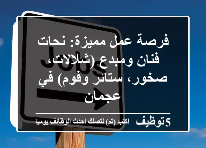 فرصة عمل مميزة: نحات فنان ومبدع (شلالات، صخور، ستائر وفوم) في عجمان