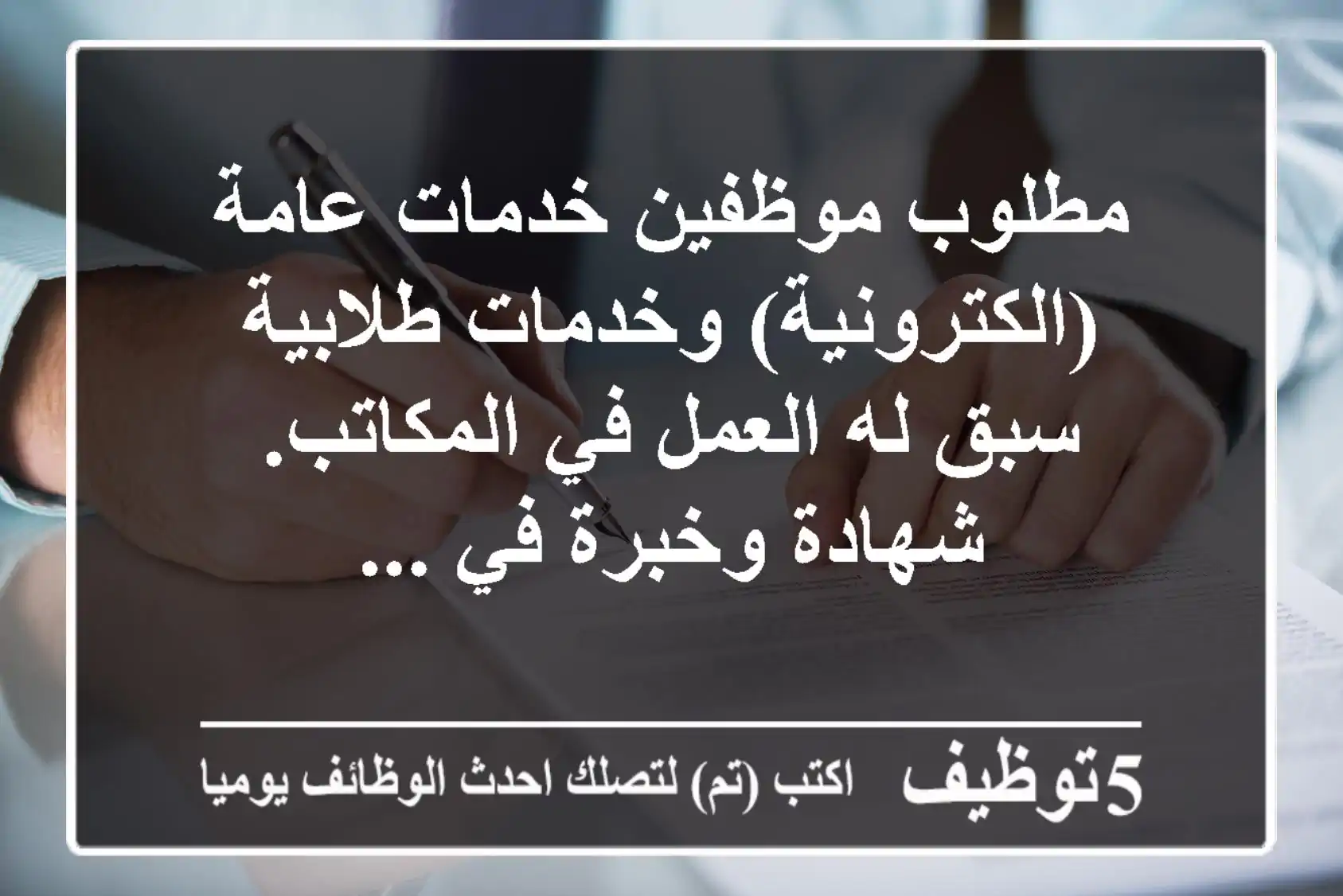 مطلوب موظفين خدمات عامة (الكترونية) وخدمات طلابية سبق له العمل في المكاتب. شهادة وخبرة في ...