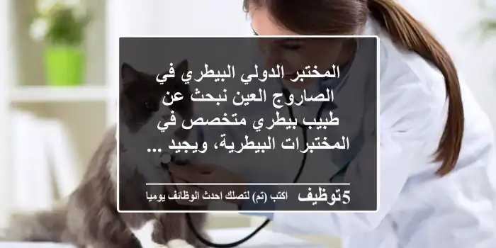 المختبر الدولي البيطري في الصاروج العين نبحث عن طبيب بيطري متخصص في المختبرات البيطرية، ويجيد ...