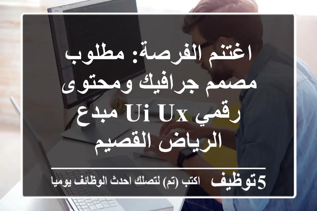 اغتنم الفرصة: مطلوب مصمم جرافيك ومحتوى رقمي UI/UX مبدع - الرياض/القصيم