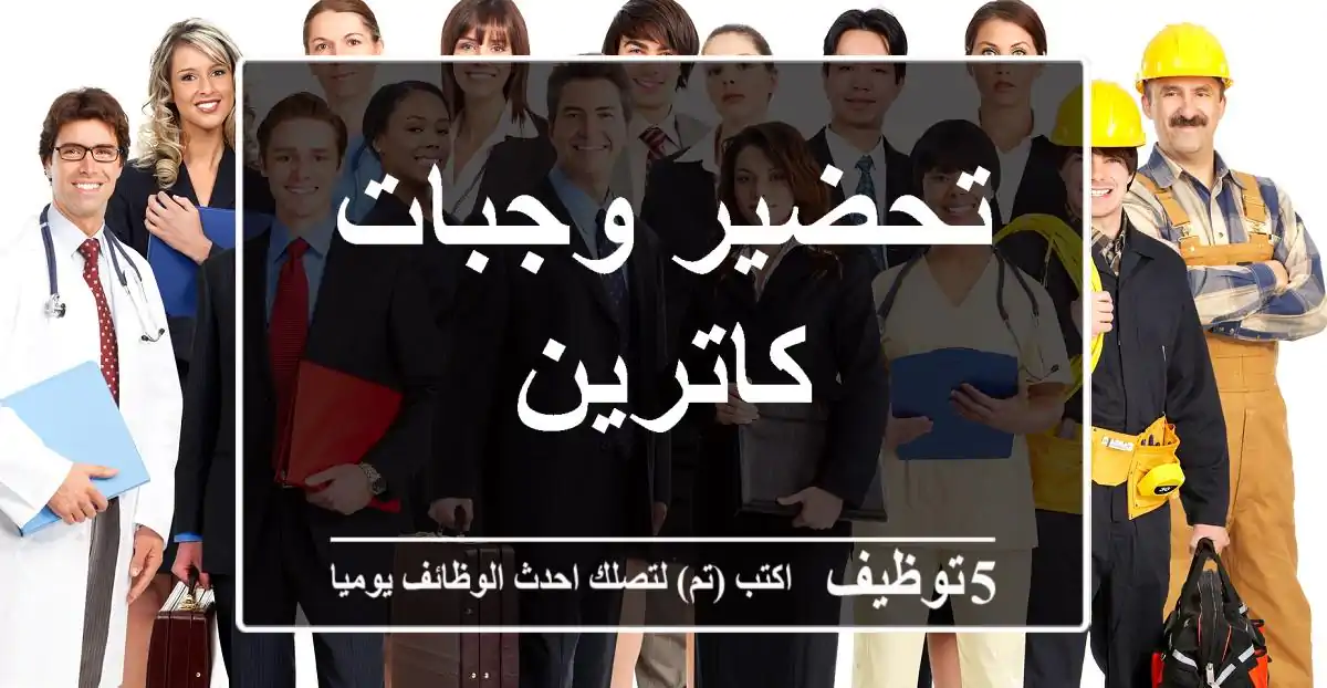 تحضير وجبات كاترين