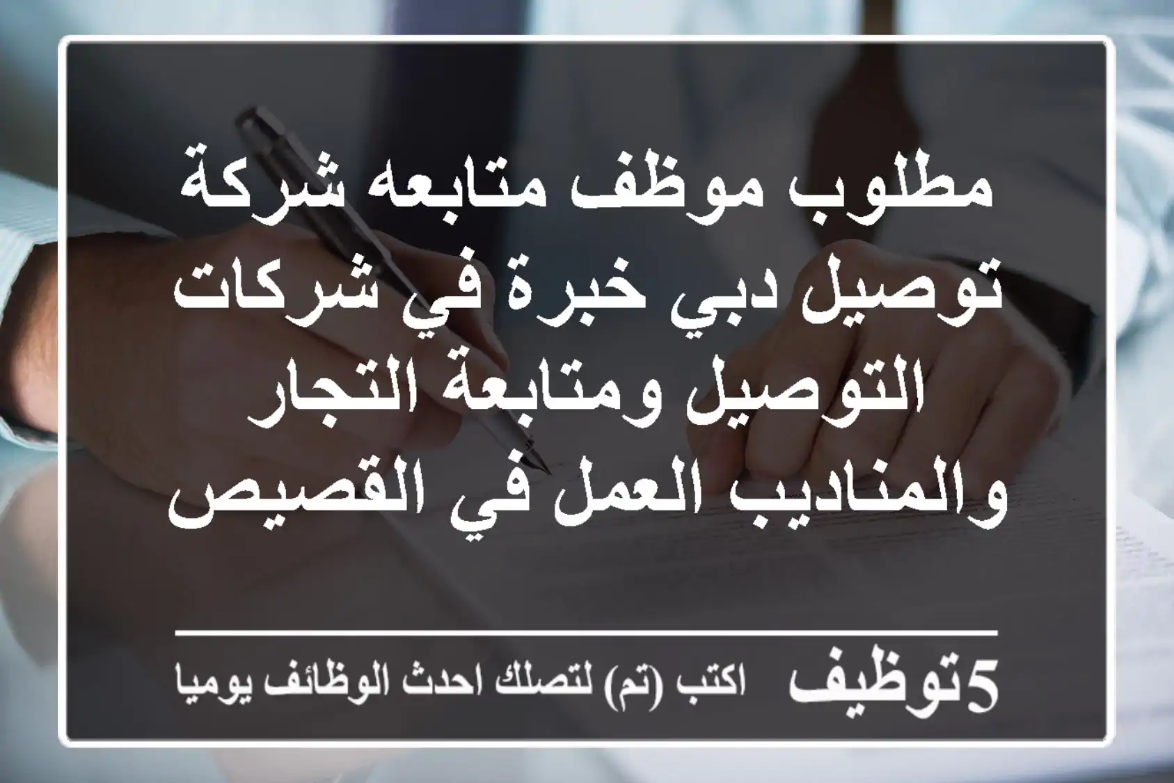 مطلوب موظف متابعه شركة توصيل دبي خبرة في شركات التوصيل ومتابعة التجار والمناديب العمل في القصيص