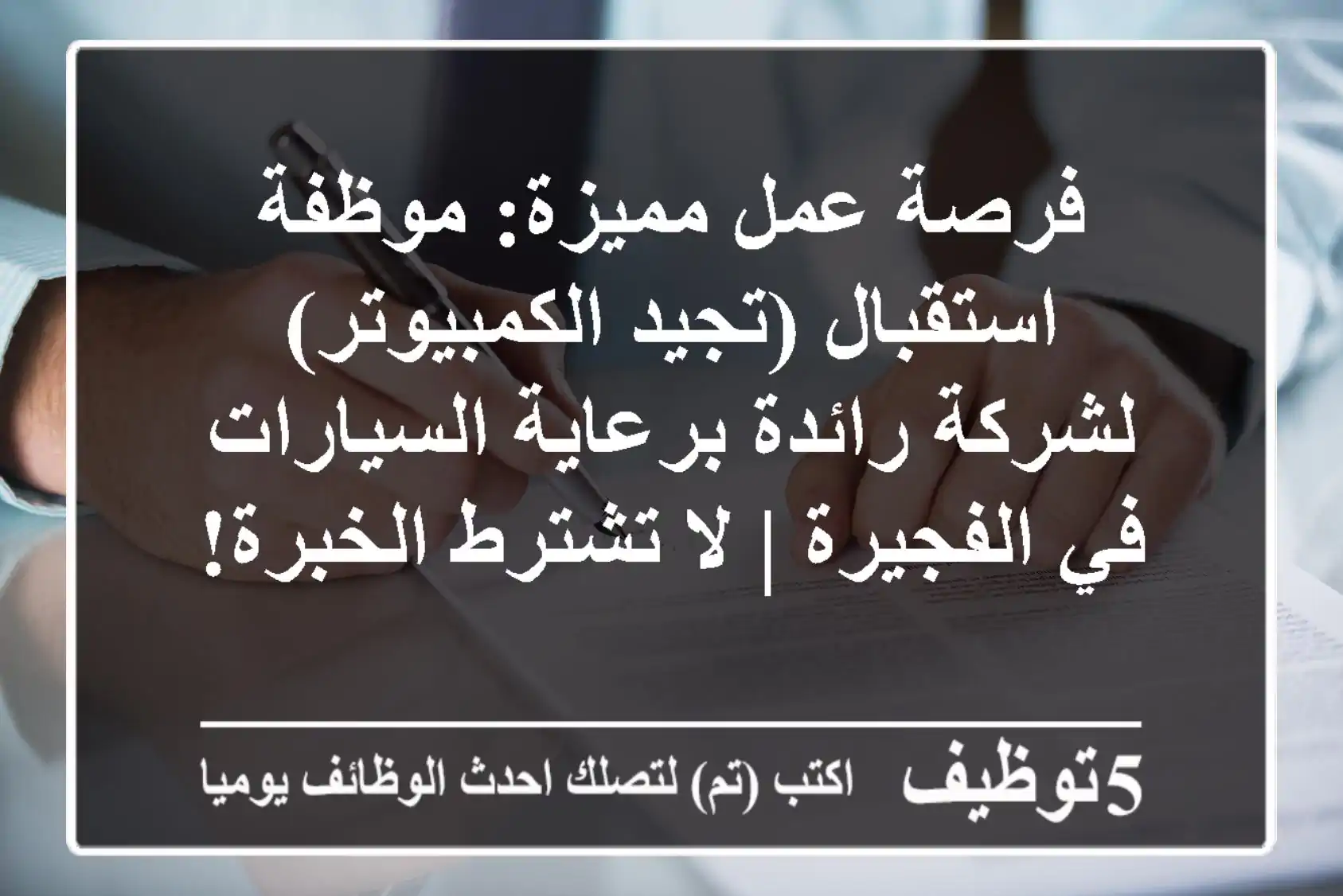 فرصة عمل مميزة: موظفة استقبال (تجيد الكمبيوتر) لشركة رائدة برعاية السيارات في الفجيرة | لا تشترط الخبرة!