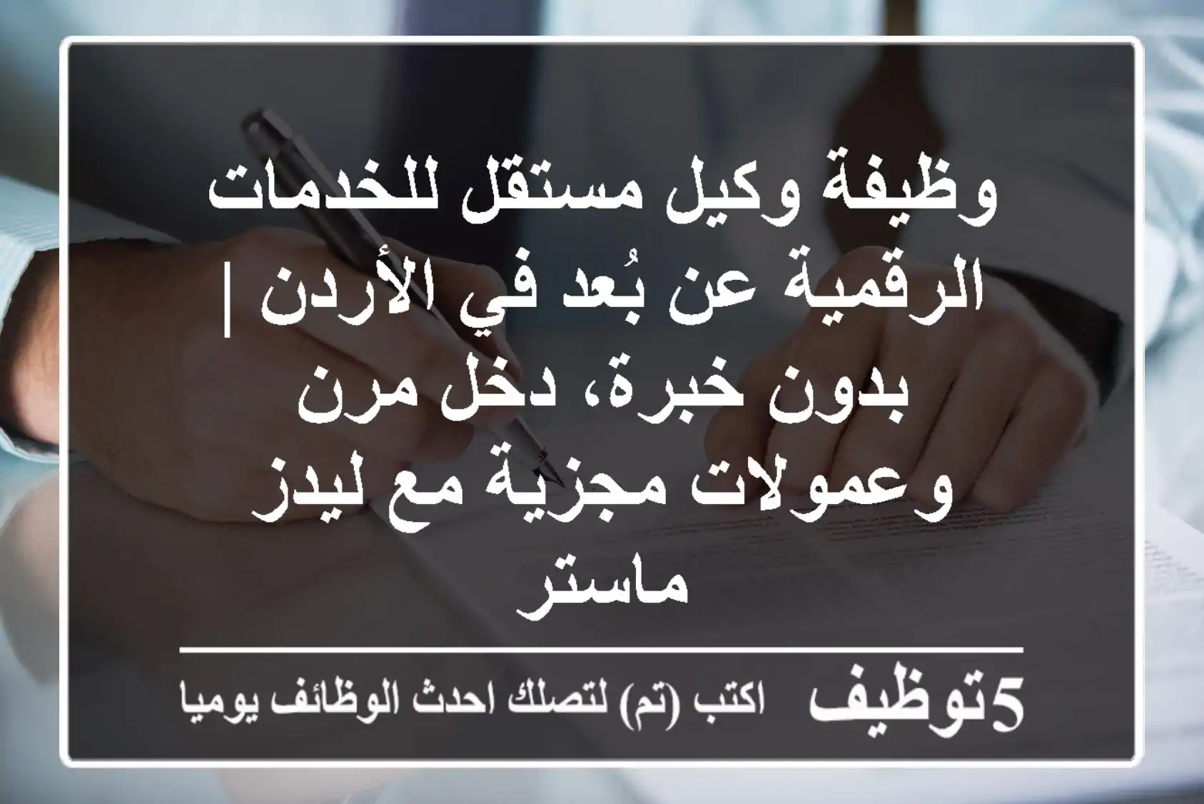 وظيفة وكيل مستقل للخدمات الرقمية عن بُعد في الأردن | بدون خبرة، دخل مرن وعمولات مجزية مع ليدز ماستر