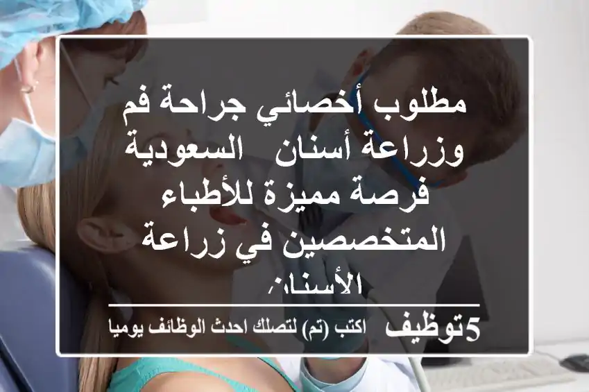 مطلوب أخصائي جراحة فم وزراعة أسنان - السعودية فرصة مميزة للأطباء المتخصصين في زراعة الأسنان ...