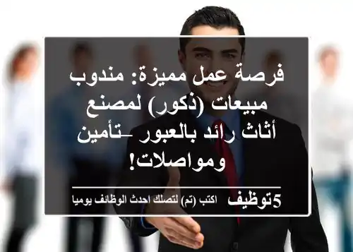 فرصة عمل مميزة: مندوب مبيعات (ذكور) لمصنع أثاث رائد بالعبور – تأمين ومواصلات!