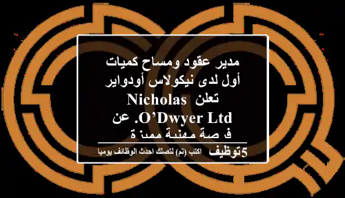 مدير عقود ومساح كميات أول لدى نيكولاس أودواير تعلن nicholas o’dwyer ltd. عن فرصة مهنية مميزة ...