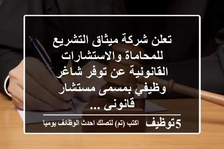 تعلن شركة ميثاق التشريع للمحاماة والاستشارات القانونية عن توفر شاغر وظيفي بمسمى مستشار قانوني ...