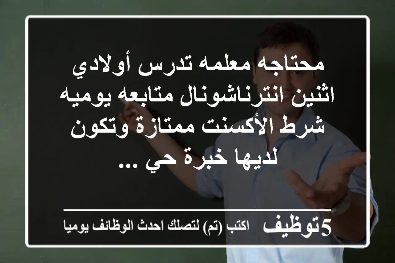 محتاجه معلمه تدرس أولادي اثنين انترناشونال متابعه يوميه شرط الأكسنت ممتازة وتكون لديها خبرة حي ...