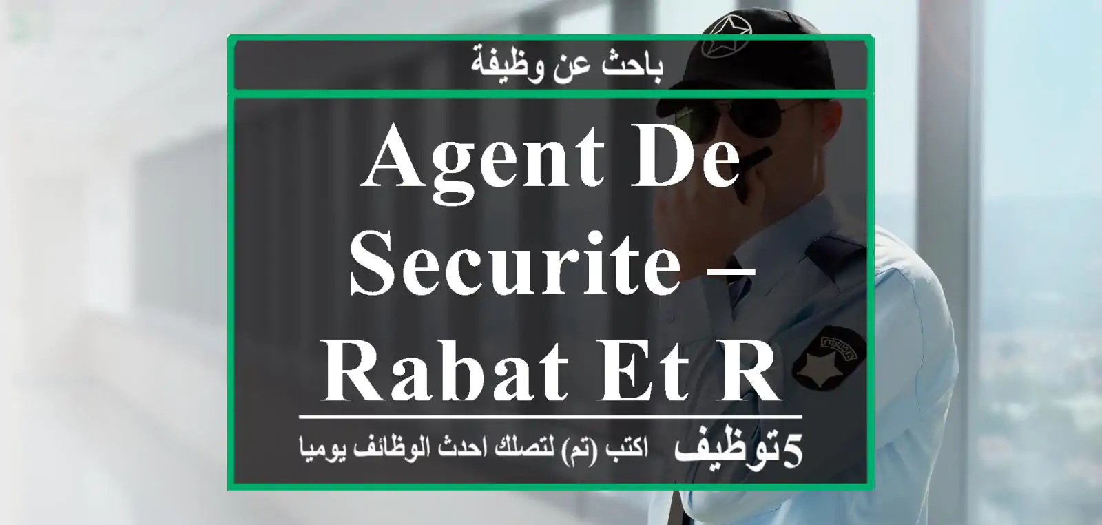 AGENT DE SECURITE – RABAT et région