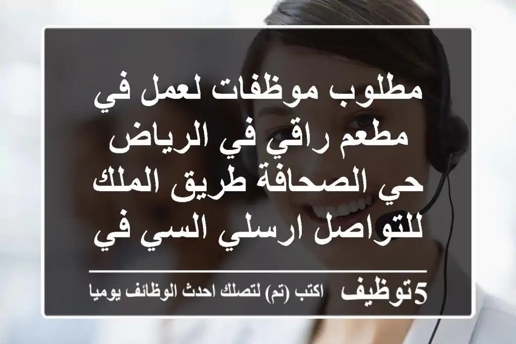 مطلوب موظفات لعمل في مطعم راقي في الرياض حي الصحافة طريق الملك للتواصل ارسلي السي في