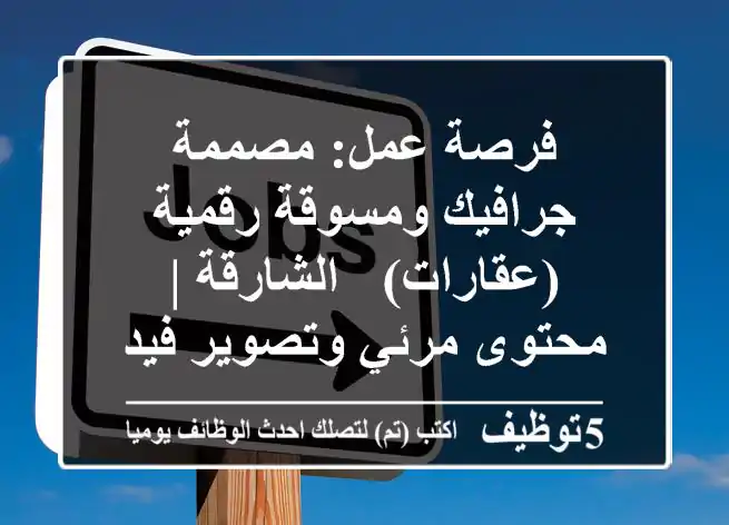 فرصة عمل: مصممة جرافيك ومسوقة رقمية (عقارات) - الشارقة | محتوى مرئي وتصوير فيديو