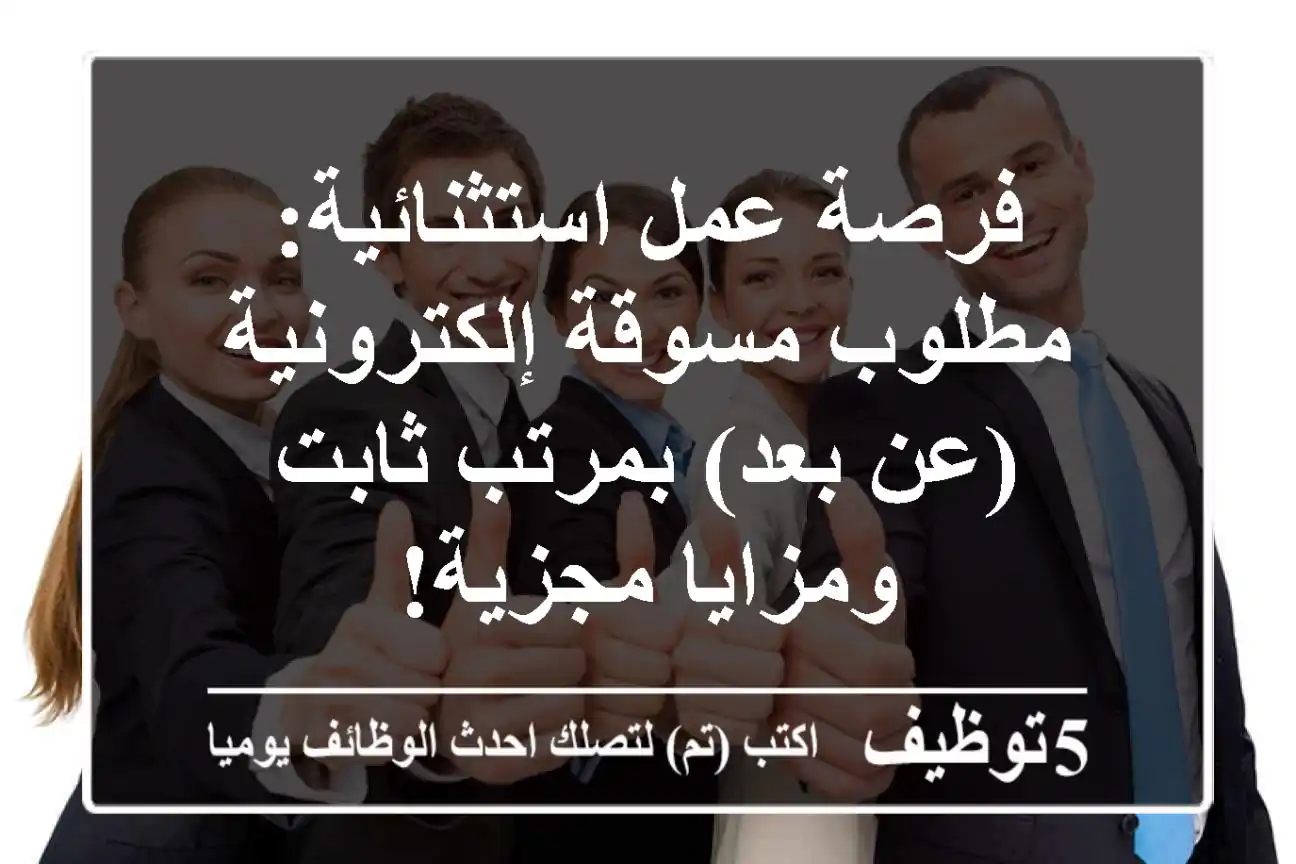 فرصة عمل استثنائية: مطلوب مسوقة إلكترونية (عن بعد) بمرتب ثابت ومزايا مجزية!