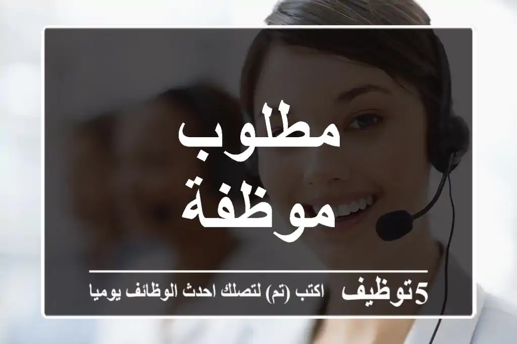 مطلوب موظفة