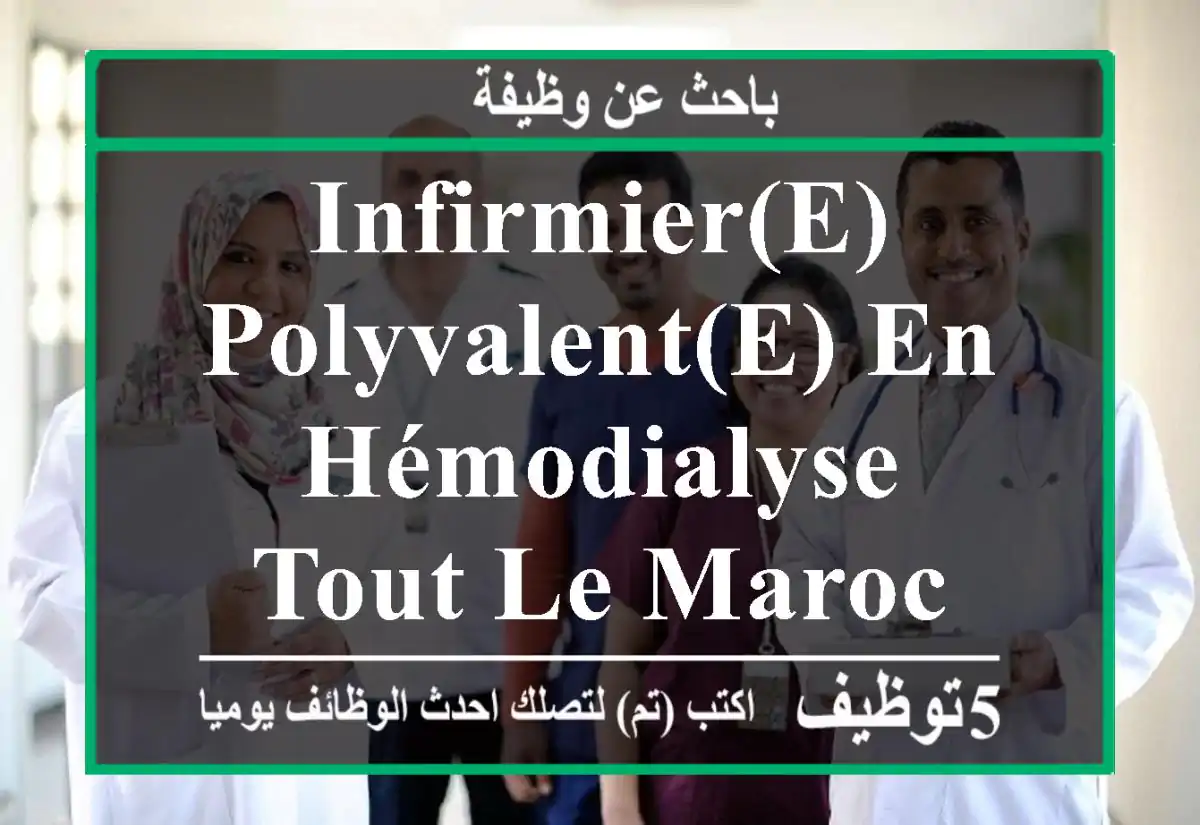 Infirmier(e) polyvalent(e) en Hémodialyse - Tout le Maroc