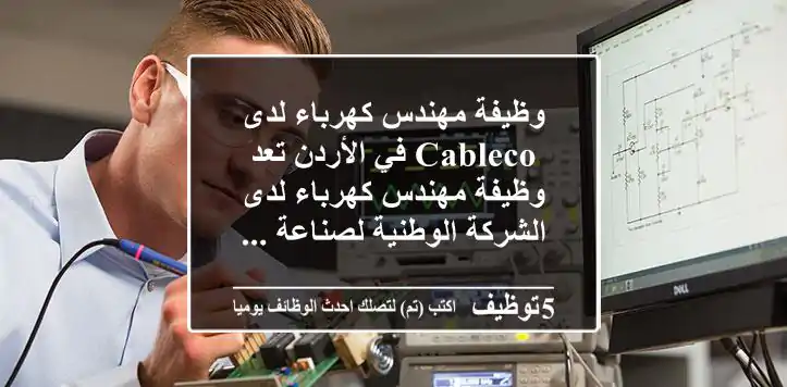 وظيفة مهندس كهرباء لدى cableco في الأردن تعد وظيفة مهندس كهرباء لدى الشركة الوطنية لصناعة ...