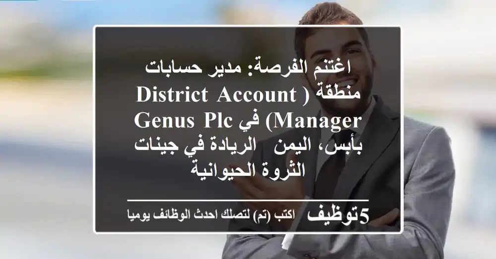 اغتنم الفرصة: مدير حسابات منطقة (District Account Manager) في Genus PLC بأبس، اليمن - الريادة في جينات الثروة الحيوانية