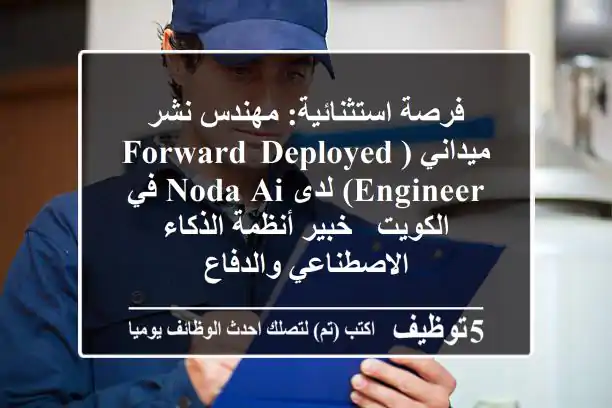 فرصة استثنائية: مهندس نشر ميداني (Forward Deployed Engineer) لدى NODA AI في الكويت - خبير أنظمة الذكاء الاصطناعي والدفاع