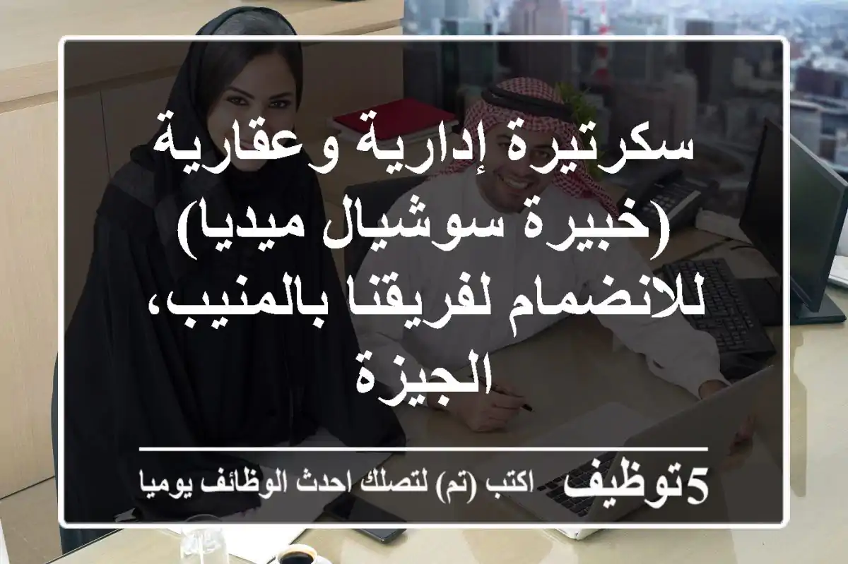سكرتيرة إدارية وعقارية (خبيرة سوشيال ميديا) للانضمام لفريقنا بالمنيب، الجيزة