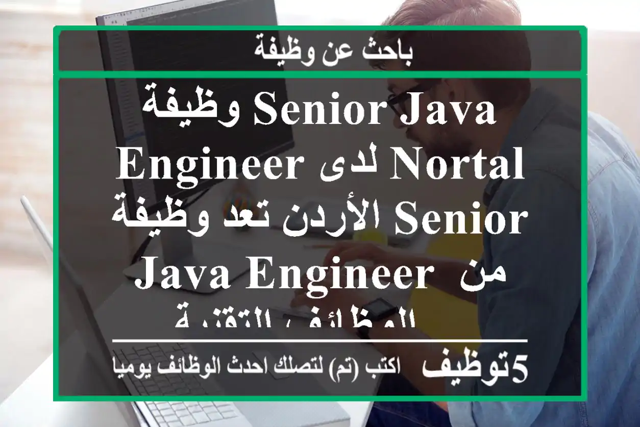 وظيفة senior java engineer لدى nortal الأردن تعد وظيفة senior java engineer من الوظائف التقنية ...