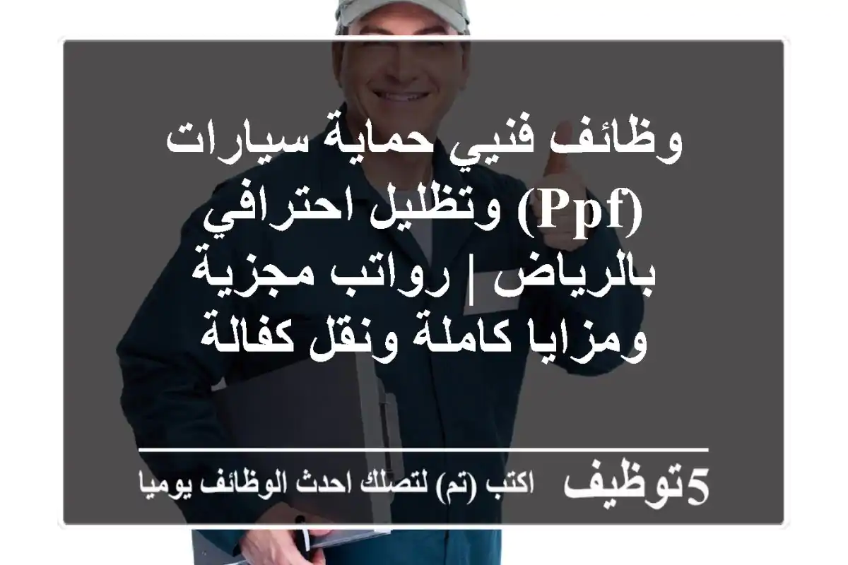 وظائف فنيي حماية سيارات (PPF) وتظليل احترافي بالرياض | رواتب مجزية ومزايا كاملة ونقل كفالة