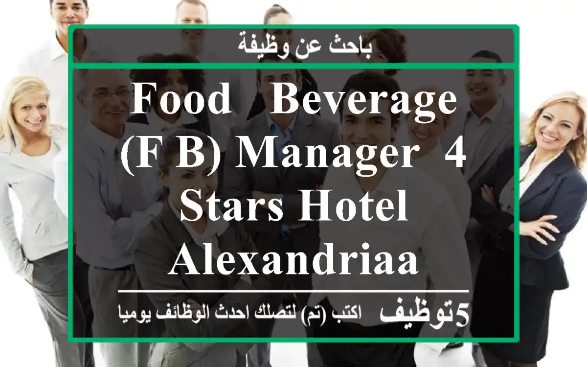 Food & Beverage (F&B) Manager- 4-Stars Hotel Alexandriaa