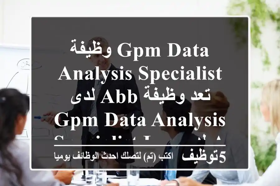 وظيفة gpm data analysis specialist لدى abb تعد وظيفة gpm data analysis specialist lvs لدى abb ...