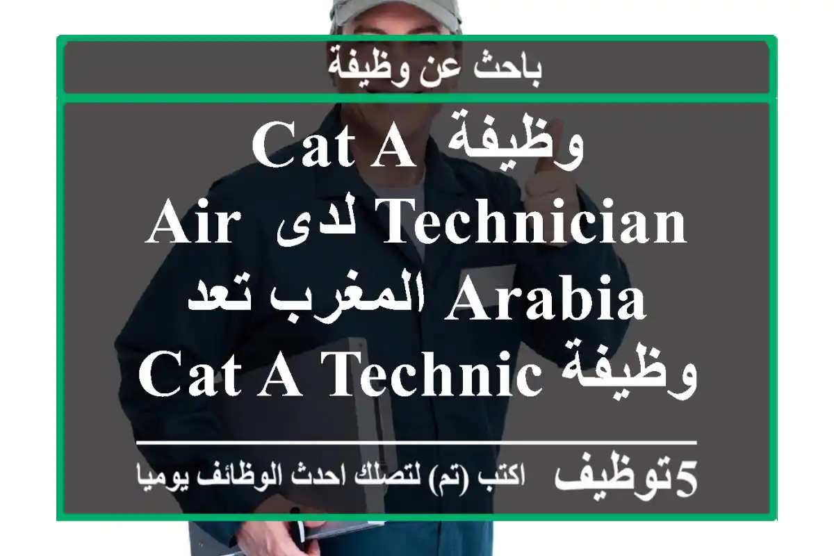 وظيفة cat a technician لدى air arabia المغرب تعد وظيفة cat a technician من الوظائف الفنية ...
