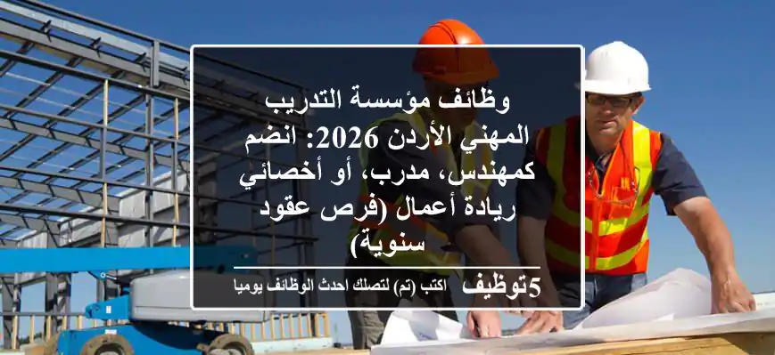 وظائف مؤسسة التدريب المهني الأردن 2026: انضم كمهندس، مدرب، أو أخصائي ريادة أعمال (فرص عقود سنوية)