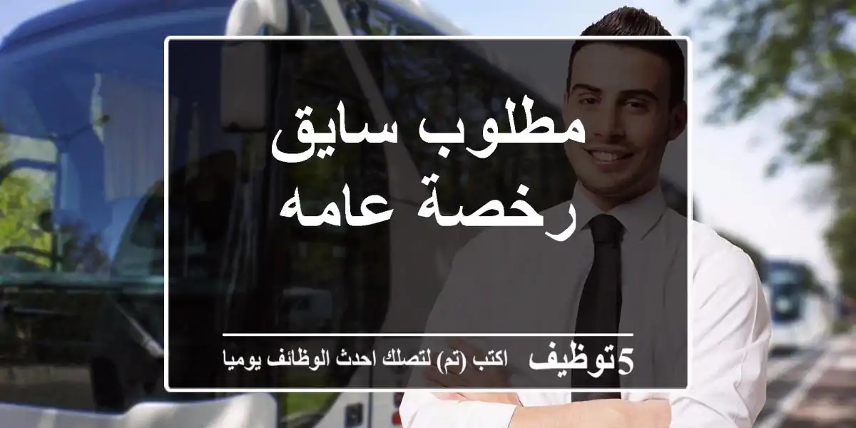 مطلوب سايق رخصة عامه