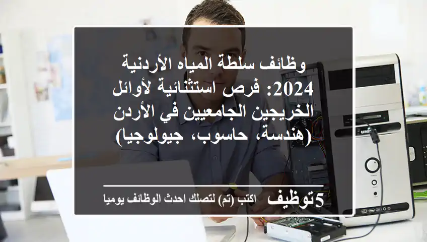 وظائف سلطة المياه الأردنية 2024: فرص استثنائية لأوائل الخريجين الجامعيين في الأردن (هندسة، حاسوب، جيولوجيا)