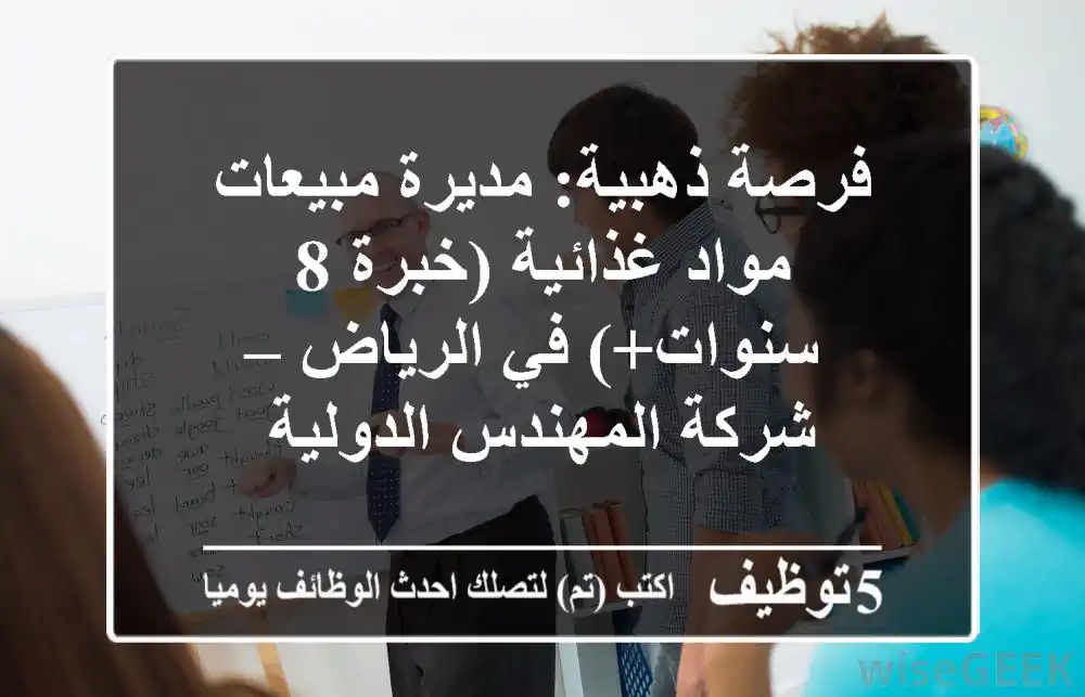 فرصة ذهبية: مديرة مبيعات مواد غذائية (خبرة 8 سنوات+) في الرياض – شركة المهندس الدولية