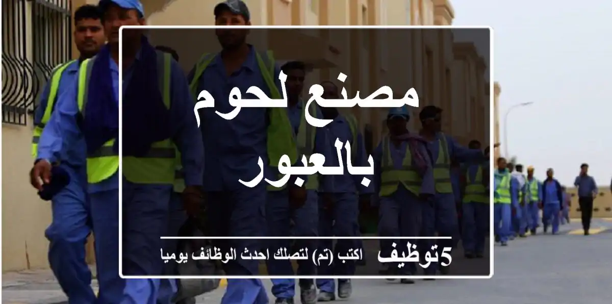 مصنع لحوم بالعبور