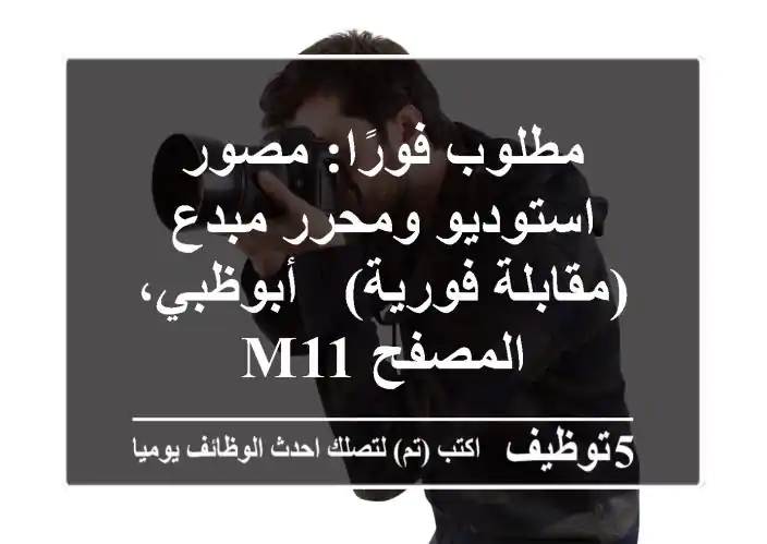 مطلوب فورًا: مصور استوديو ومحرر مبدع (مقابلة فورية) - أبوظبي، المصفح M11