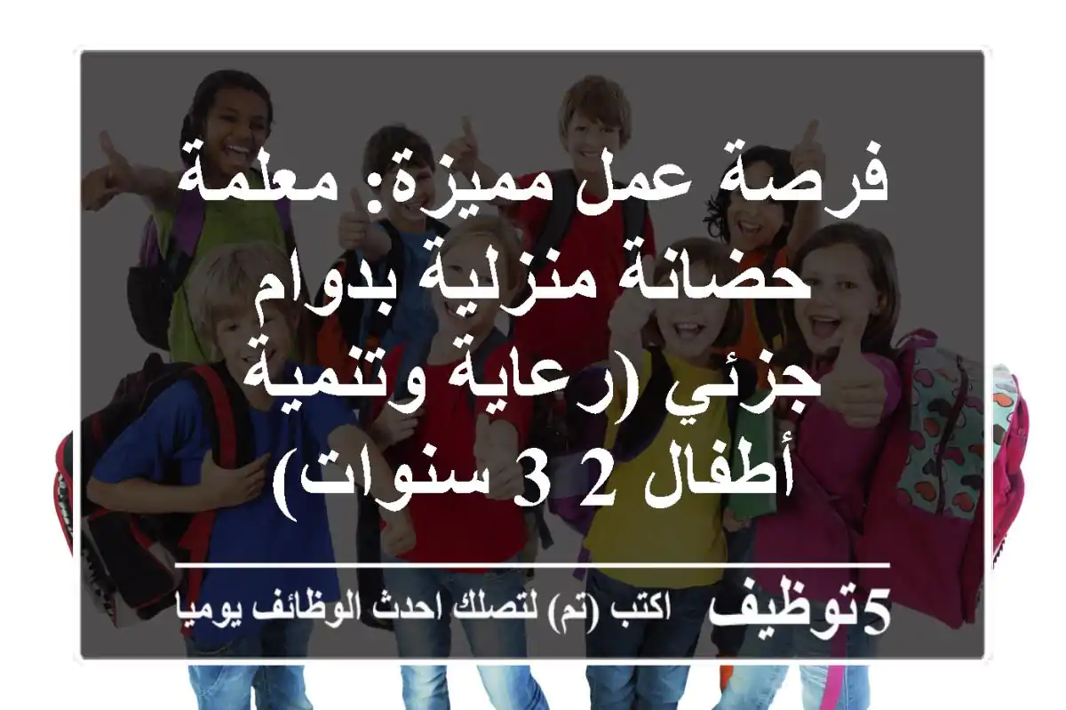 فرصة عمل مميزة: معلمة حضانة منزلية بدوام جزئي (رعاية وتنمية أطفال 2-3 سنوات)