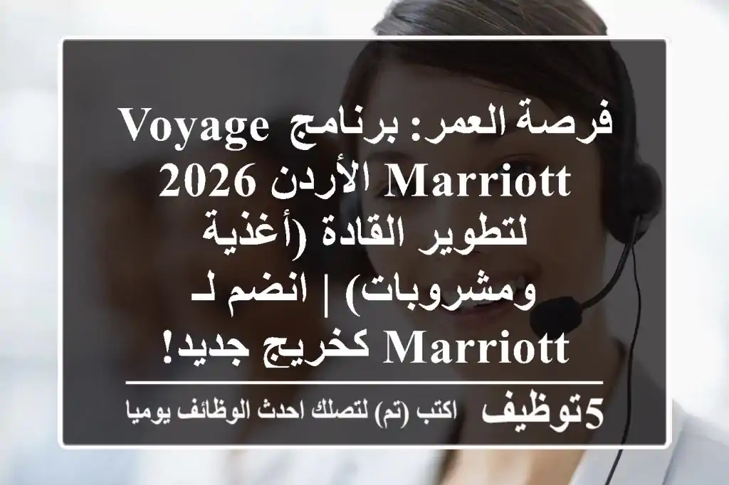 فرصة العمر: برنامج Voyage Marriott الأردن 2026 لتطوير القادة (أغذية ومشروبات) | انضم لـ Marriott كخريج جديد!