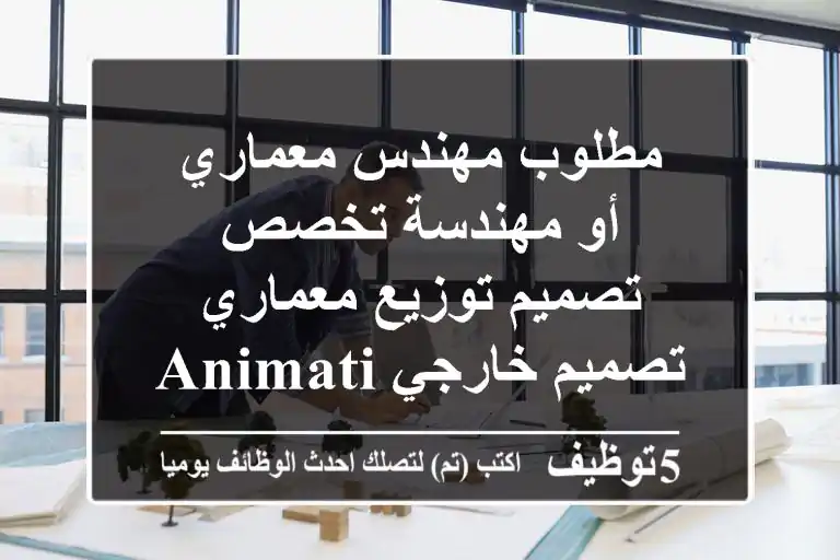 مطلوب مهندس معماري أو مهندسة تخصص تصميم توزيع معماري تصميم خارجي animation architect ...